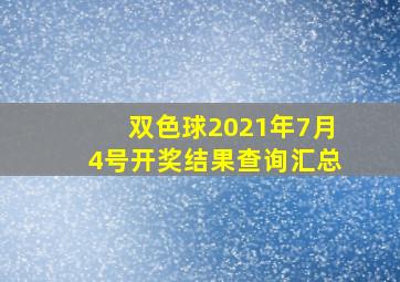 双色球2021年7月4号开奖结果查询汇总