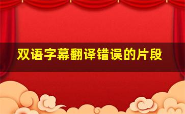 双语字幕翻译错误的片段