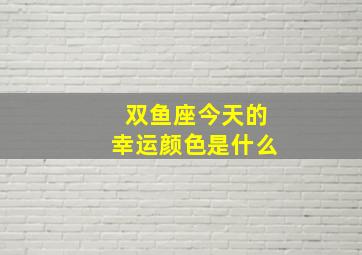 双鱼座今天的幸运颜色是什么