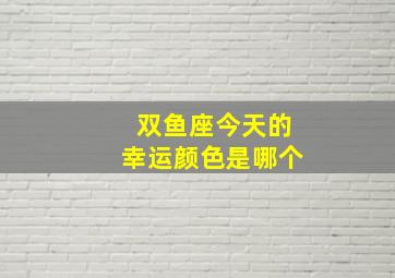 双鱼座今天的幸运颜色是哪个