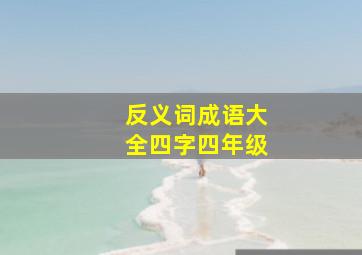 反义词成语大全四字四年级