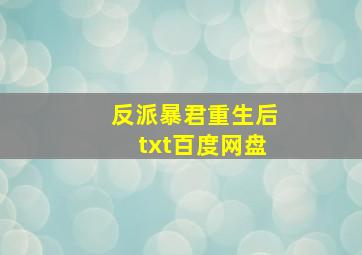 反派暴君重生后txt百度网盘