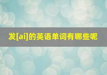 发[ai]的英语单词有哪些呢