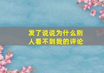 发了说说为什么别人看不到我的评论