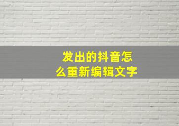 发出的抖音怎么重新编辑文字