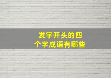 发字开头的四个字成语有哪些