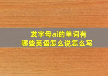 发字母ai的单词有哪些英语怎么说怎么写