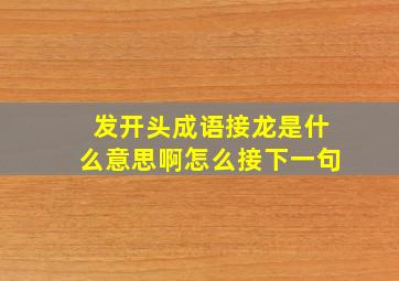 发开头成语接龙是什么意思啊怎么接下一句