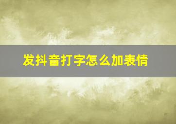 发抖音打字怎么加表情