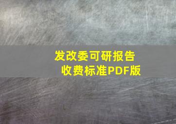 发改委可研报告收费标准PDF版