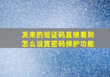 发来的验证码直接看到怎么设置密码保护功能