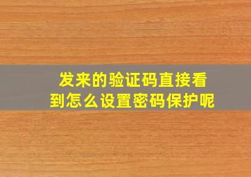 发来的验证码直接看到怎么设置密码保护呢