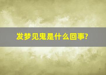 发梦见鬼是什么回事?