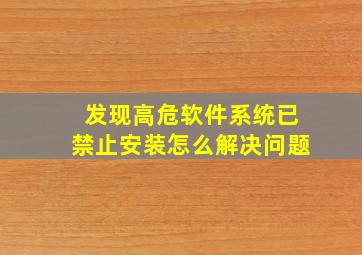 发现高危软件系统已禁止安装怎么解决问题