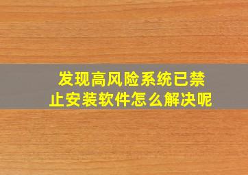 发现高风险系统已禁止安装软件怎么解决呢