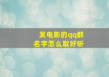 发电影的qq群名字怎么取好听