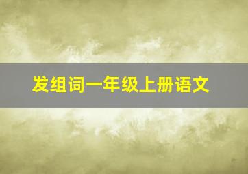 发组词一年级上册语文