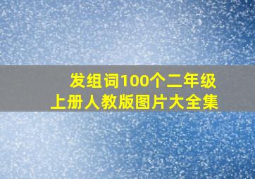 发组词100个二年级上册人教版图片大全集