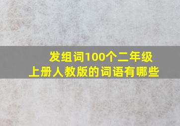 发组词100个二年级上册人教版的词语有哪些