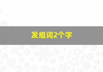 发组词2个字