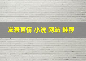 发表言情 小说 网站 推荐