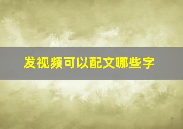 发视频可以配文哪些字