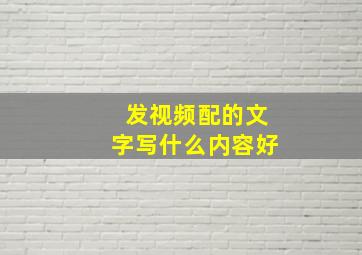 发视频配的文字写什么内容好