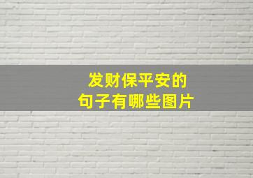 发财保平安的句子有哪些图片