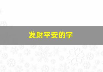 发财平安的字