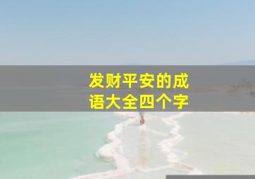 发财平安的成语大全四个字