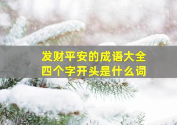 发财平安的成语大全四个字开头是什么词