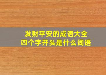 发财平安的成语大全四个字开头是什么词语