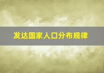 发达国家人口分布规律