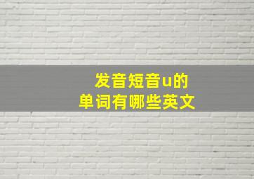 发音短音u的单词有哪些英文