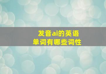 发音ai的英语单词有哪些词性