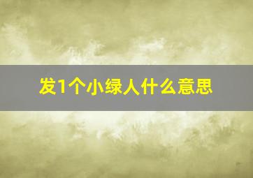 发1个小绿人什么意思