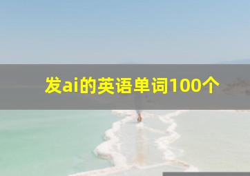 发ai的英语单词100个