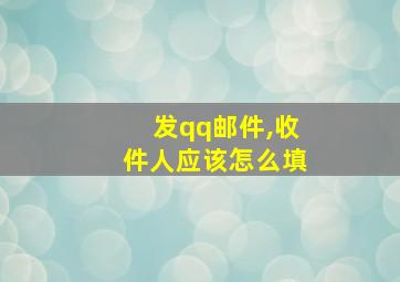 发qq邮件,收件人应该怎么填