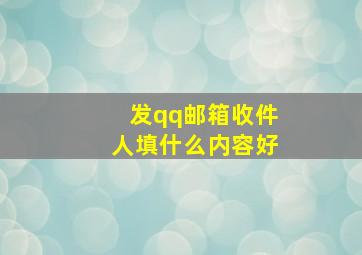 发qq邮箱收件人填什么内容好