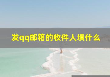 发qq邮箱的收件人填什么