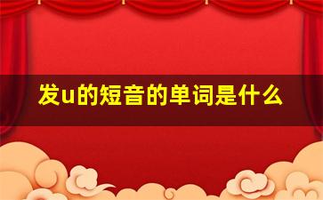 发u的短音的单词是什么