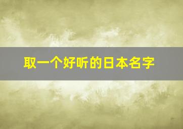 取一个好听的日本名字