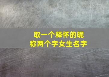 取一个释怀的昵称两个字女生名字