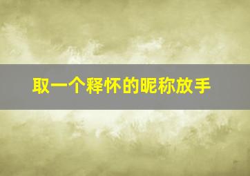 取一个释怀的昵称放手