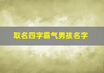 取名四字霸气男孩名字