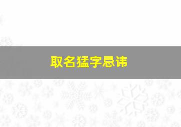 取名猛字忌讳