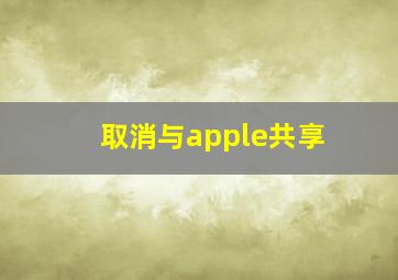 取消与apple共享