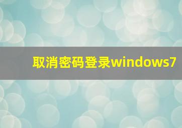 取消密码登录windows7