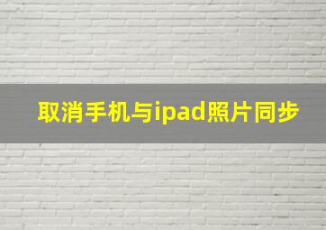 取消手机与ipad照片同步