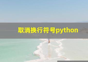 取消换行符号python